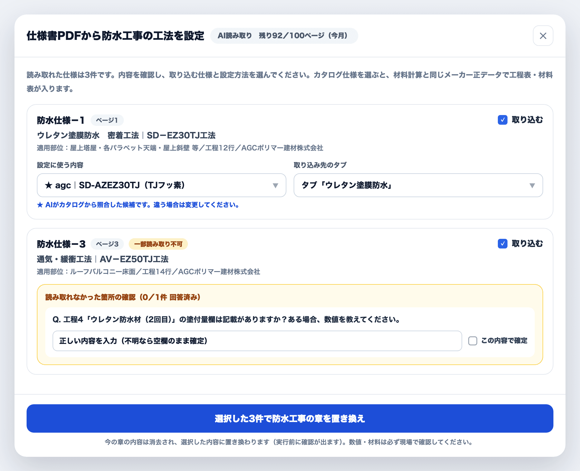 仕様書PDFのAI読み取り画面。読み取った工法をカタログ仕様と照合し、読み取れなかった箇所はAIが質問して確認する