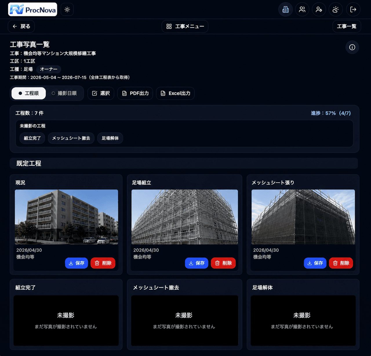 ProcNovaの工事写真一覧画面